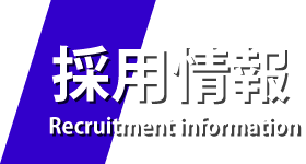採用情報-Recruitment information